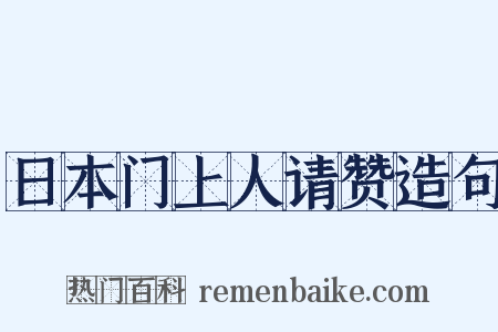 日本门上人请赞造句是什么意思的图片